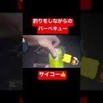 釣りをしながらのBBQ🍖 #shorts