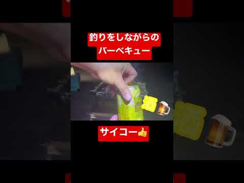 釣りをしながらのBBQ🍖 #shorts