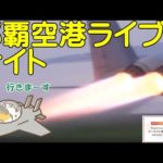 戦闘機見るなら那覇空港ライブ　ナイトの部　ウミカジテラスよりライブ配信中　今日はナイトあるかな？【ちんあなご】MaxPowerポータブル電源　MP1300使用中