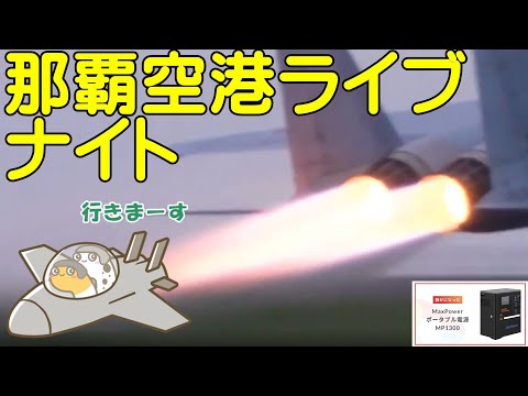 戦闘機見るなら那覇空港ライブ　ナイトの部　ウミカジテラスよりライブ配信中　今日はナイトあるかな？【ちんあなご】MaxPowerポータブル電源　MP1300使用中