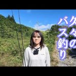 【バス釣り】釣りガール？と久々のバス釣り！