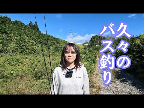 【バス釣り】釣りガール？と久々のバス釣り！