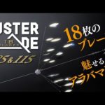【バス釣り】18枚のブレードで魅せるアラバマリグ　LUSTER BLADE185＆115 / ラスターブレード185＆115