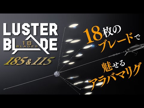 【バス釣り】18枚のブレードで魅せるアラバマリグ　LUSTER BLADE185＆115 / ラスターブレード185＆115