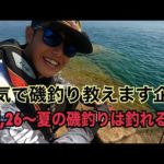 【磯釣り】【真夏の釣り】【初心者入門】本気で磯釣り教えます企画　vol,26～夏の磯釣りは釣れる～