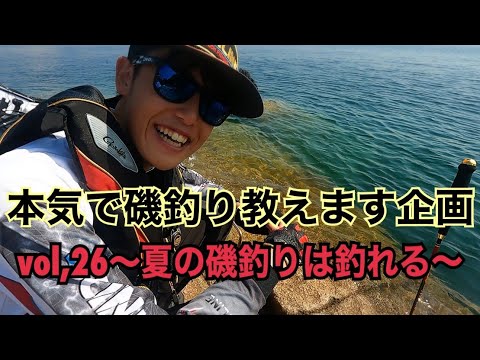 【磯釣り】【真夏の釣り】【初心者入門】本気で磯釣り教えます企画　vol,26～夏の磯釣りは釣れる～