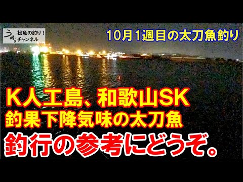 下降気味の太刀魚釣りの参考にどうぞ。大阪湾Ｋ人工島と和歌山ＳＫの釣行。10月1週目のタチウオ釣り。