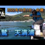 【かかり釣り】尾鷲　天満浦　2022 1001