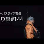 シーバスライブ配信【釣り楽#144】中流