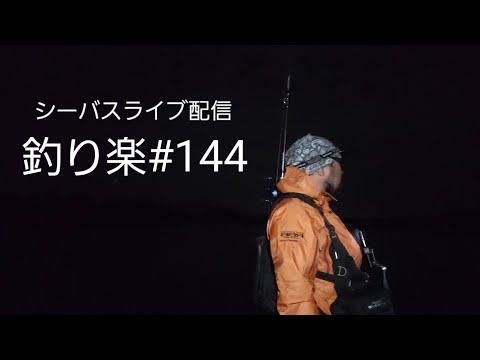 シーバスライブ配信【釣り楽#144】中流