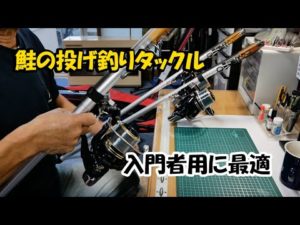 鮭投げ釣り入門タックル