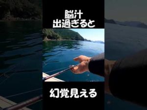 釣りあるある！脳汁出過ぎて幻覚