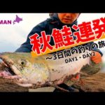 秋鮭釣りの旅。3日間のロング釣行〜1日目2日目〜【北海道釣り】【アキアジ釣り】