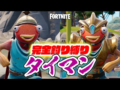 寸劇あり!【フォートナイト】完全釣り縛りタイマン!