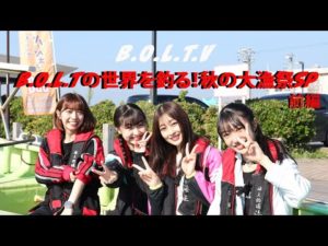 アイドルが釣りに初挑戦!!『B.O.L.Tの世界を釣る！秋の大漁祭SP  前編』