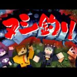 【マインクラフト】幻の魚を釣りに謎の島へやってきました【日常組】
