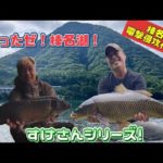 石くんの鯉釣り123復活！すけさんシリーズ！編！