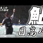 今年の鮎釣りも終了です 和歌山県日高川 森園正二の釣りバカ日記35