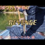 裏磐梯ワカサギ釣り　前回のリベンジ!!　2回はコケらんね〜ぞ…編　