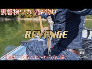 裏磐梯ワカサギ釣り　前回のリベンジ!!　2回はコケらんね〜ぞ…編　