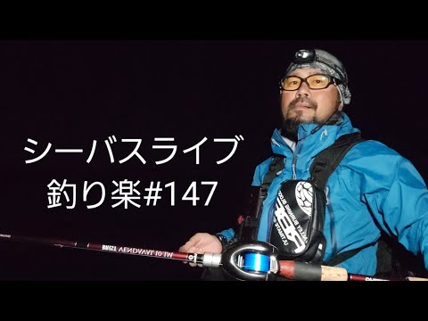 シーバスライブ配信【釣り楽#147】河口