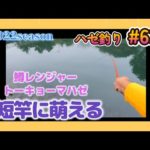 2022年【ハゼ釣り#63】10月9日‗軽く短い竿は楽しい！？良型の引きを楽しむ日☆‗釣果情報