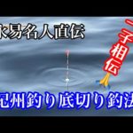 【紀州釣り】永易名人直伝の底切り釣法を試してみた【チヌ.黒鯛.ウキダンゴ】@釣武者チャンネル