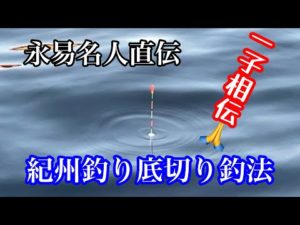 【紀州釣り】永易名人直伝の底切り釣法を試してみた【チヌ.黒鯛.ウキダンゴ】@釣武者チャンネル