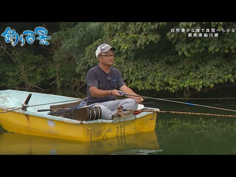 【釣り百景】#457 自然豊かな湖で良型へらぶな 群馬県鮎川湖