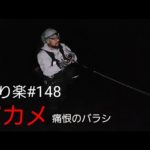 またアカメバラシ【釣り楽#148】