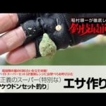 「綿貫正義のスーパー（特別な）カッツケウドンセット釣り」エサ作り編