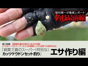 「綿貫正義のスーパー（特別な）カッツケウドンセット釣り」エサ作り編