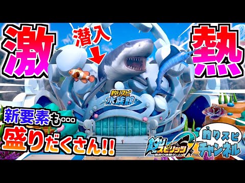 【公式先行プレイ】遂に釣りスピ水族館に潜入！？新たな要素がマジで激アツすぎるので紹介します！！【釣りスピ研究所】【釣りスピリッツ】