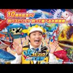 10周年記念PV　釣りスピリッツ 釣って遊べる水族館編