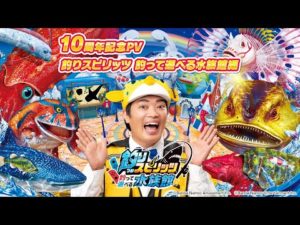 10周年記念PV 釣りスピリッツ 釣って遊べる水族館編