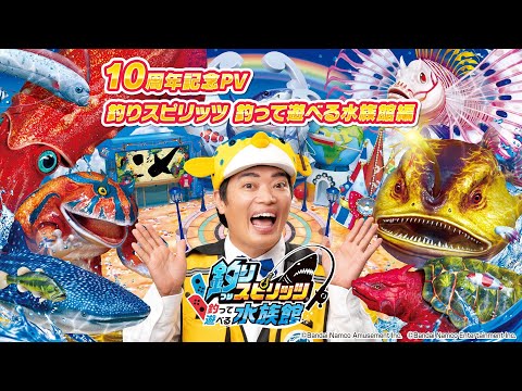 10周年記念PV　釣りスピリッツ 釣って遊べる水族館編