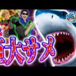 【一攫千金】最凶ホホジロザメとの釣りバトル"サメサメフィーバー"で白熱しすぎィ！！【釣りスピリッツ 釣って遊べる水族館】