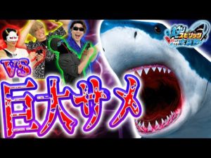 【一攫千金】最凶ホホジロザメとの釣りバトル"サメサメフィーバー"で白熱しすぎィ！！【釣りスピリッツ 釣って遊べる水族館】