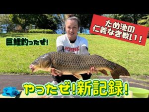 石くんの鯉釣り124やったぜ記録更新！編！