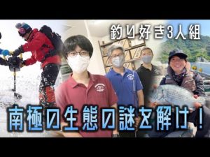南極の生態の謎を解け！釣り好き3人組の研究者が挑む！
