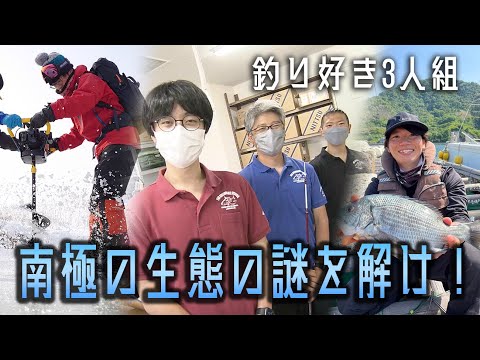 南極の生態の謎を解け！釣り好き3人組の研究者が挑む！