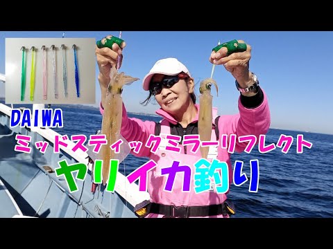 2022シーズンヤリイカ釣り　10月発売のDAIWA　ミッドスティックミラーリフレクトを使ってヤリイカ釣り　【ヤリイカ釣り】【直結仕掛け】【ミッドスティックミラーリフレクト】
