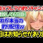 釣りチャンネルのお知らせ配信をするも別の意味で釣りになってしまう不知火フレアｗ【ホロライブ切り抜き/不知火フレア】