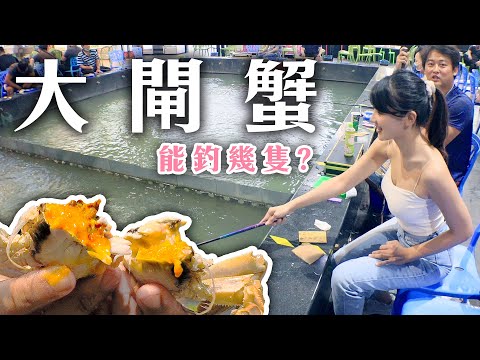 純欲女神釣大閘蟹 竟然隨便都釣這麼多? 滿滿的蟹膏超好吃［螃蟹煉金術］【跟我去釣螃蟹】蒸螃蟹/焗烤泰國蝦/鳳梨蝦球 F.T 鄭宇君 【台湾の屋内カニ釣り】