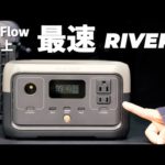 EcoFlow から超手軽サイズのポータブル電源がでたっ！RIVER2を先行レビュー！！