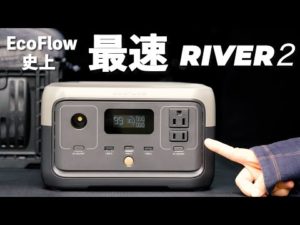 EcoFlow から超手軽サイズのポータブル電源がでたっ!RIVER2を先行レビュー!!