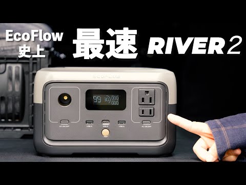 EcoFlow から超手軽サイズのポータブル電源がでたっ！RIVER2を先行レビュー！！