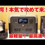 【驚愕】ポータブル電源の常識を超えた！アウトドア・車中泊に使うなら軽くて史上最速RIVER2 Max登場！【EcoFlow】