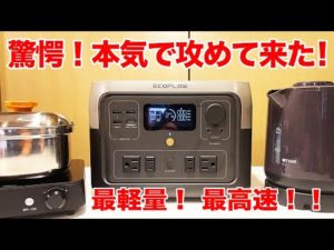 【驚愕】ポータブル電源の常識を超えた！アウトドア・車中泊に使うなら軽くて史上最速RIVER2 Max登場！【EcoFlow】