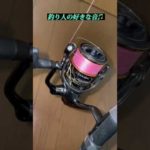 釣り人が好きな音！#shorts #釣り